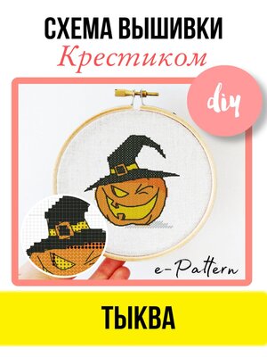 cover image of Тыква. Схема вышивки крестиком